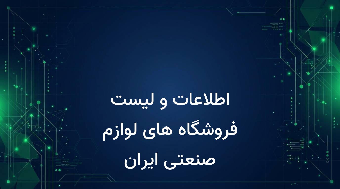 اطلاعات و لیست فروشگاه های لوازم صنعتی ایران