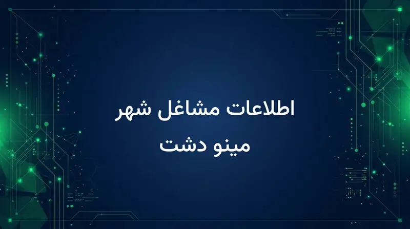 اطلاعات مشاغل شهر مینو دشت