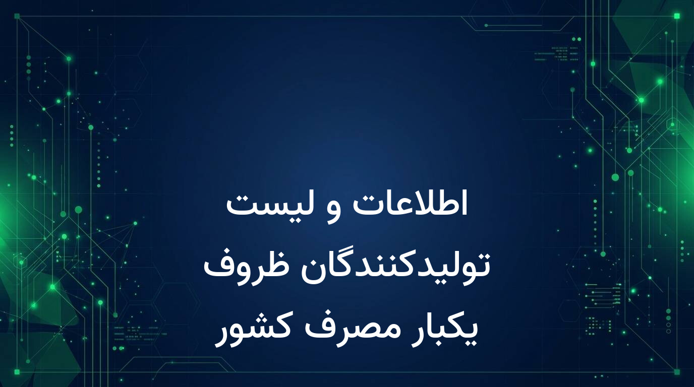 اطلاعات و لیست تولیدکنندگان ظروف یکبار مصرف کشور