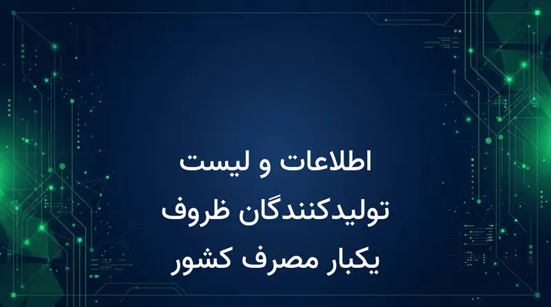 اطلاعات و لیست تولیدکنندگان ظروف یکبار مصرف کشور