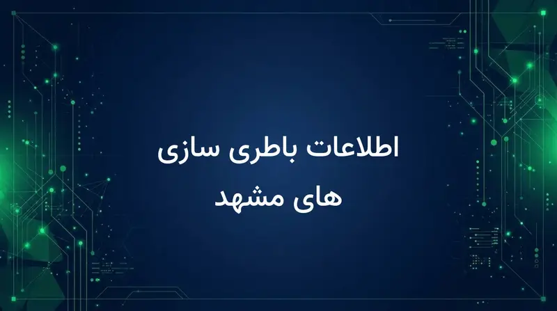 اطلاعات باطری سازی های مشهد