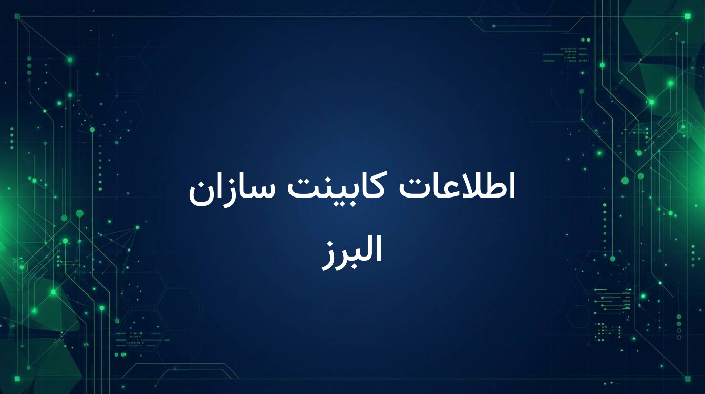 اطلاعات کابینت سازان البرز