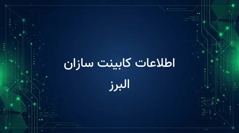 اطلاعات کابینت سازان البرز