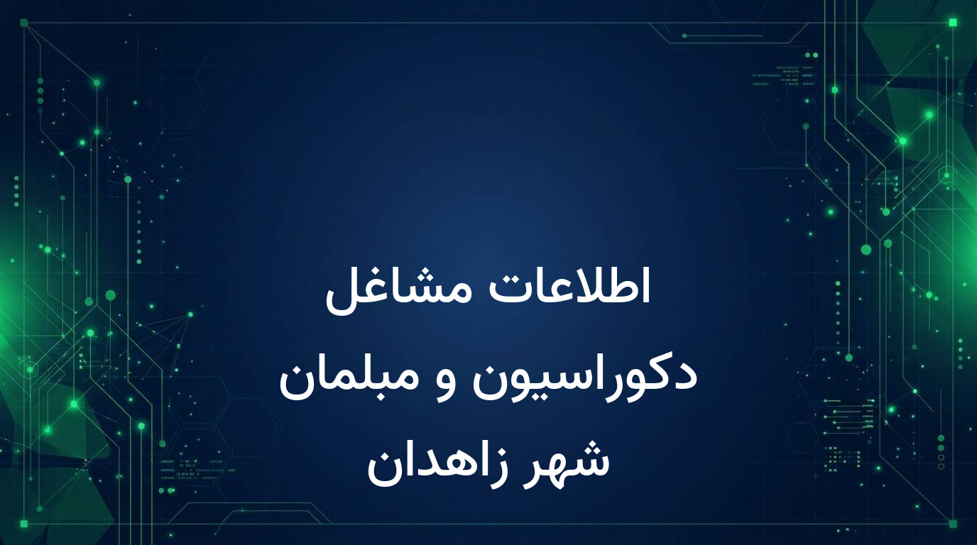 اطلاعات مشاغل دکوراسیون و مبلمان شهر زاهدان