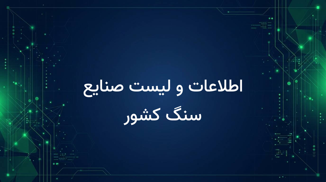 اطلاعات و لیست صنایع سنگ کشور