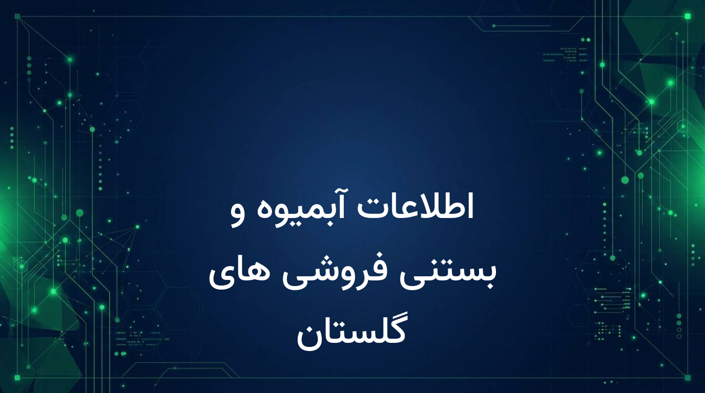 اطلاعات آبمیوه و بستنی فروشی های گلستان