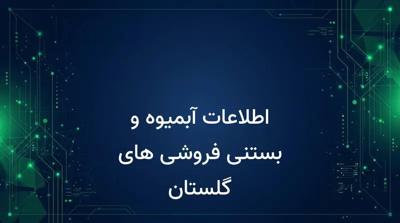 اطلاعات آبمیوه و بستنی فروشی های گلستان