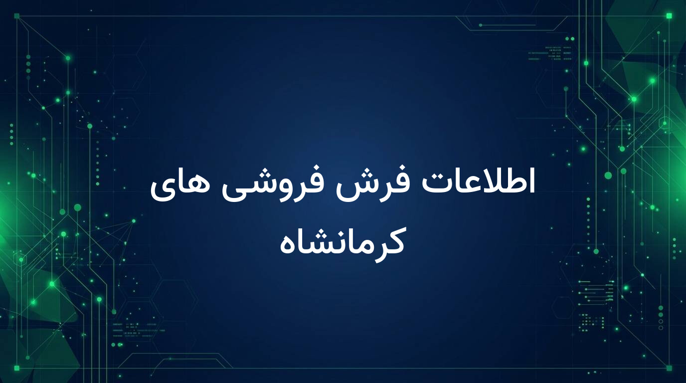 اطلاعات فرش فروشی های کرمانشاه