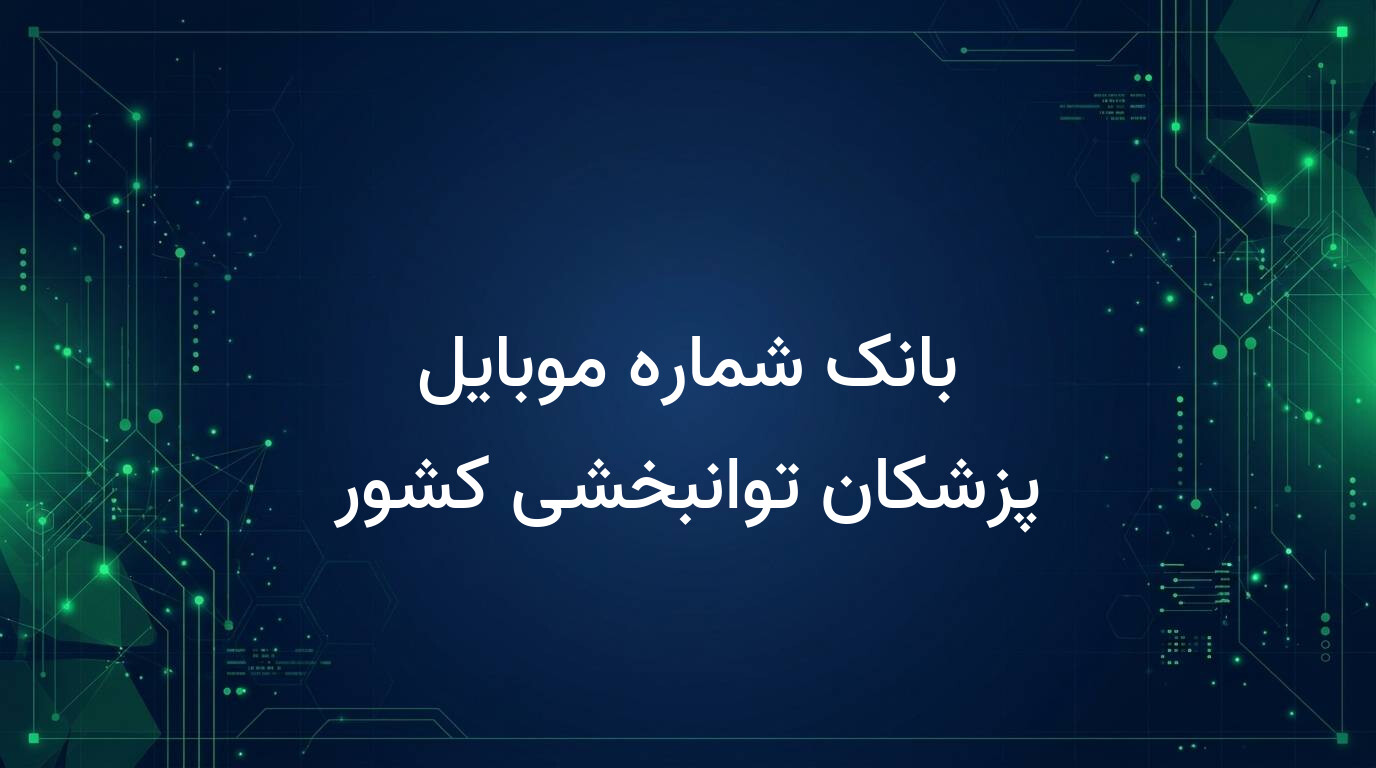 بانک شماره موبایل پزشکان توانبخشی کشور