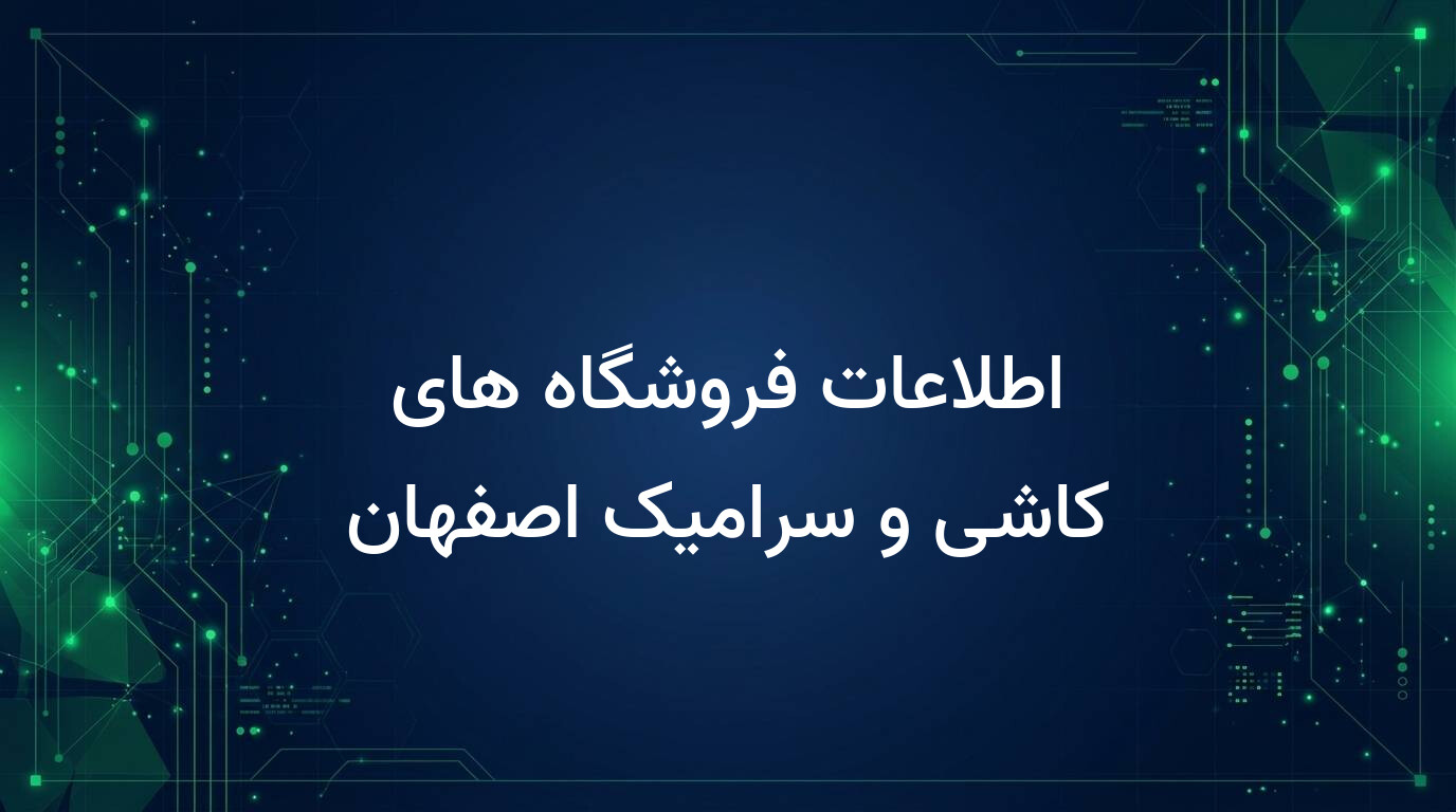 اطلاعات فروشگاه های کاشی و سرامیک اصفهان