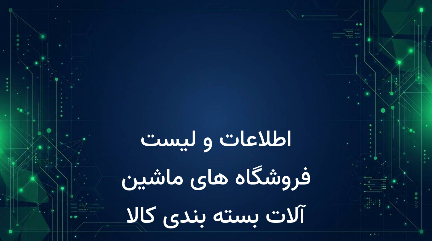 اطلاعات و لیست فروشگاه های ماشین آلات بسته بندی کالا کشور