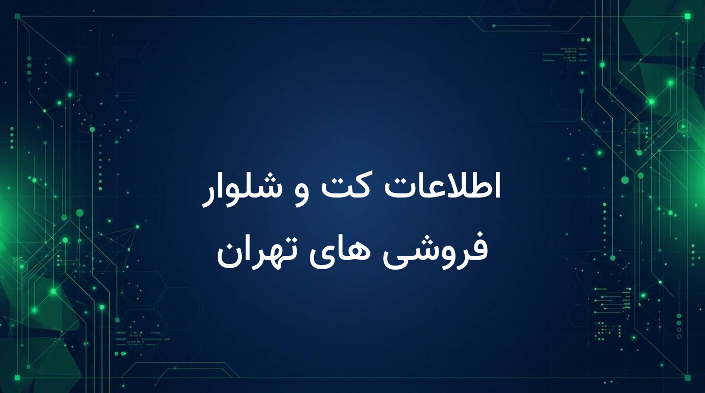 اطلاعات کت و شلوار فروشی های تهران