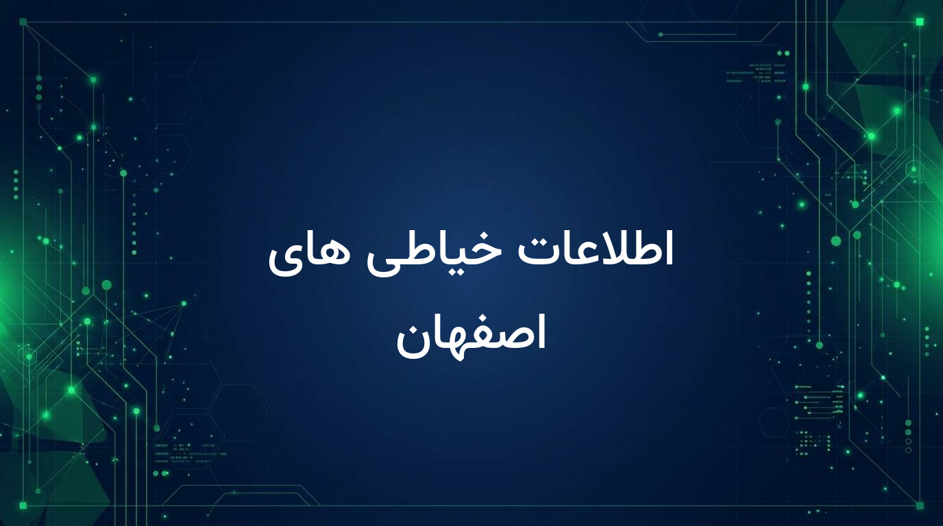 اطلاعات خیاطی های اصفهان