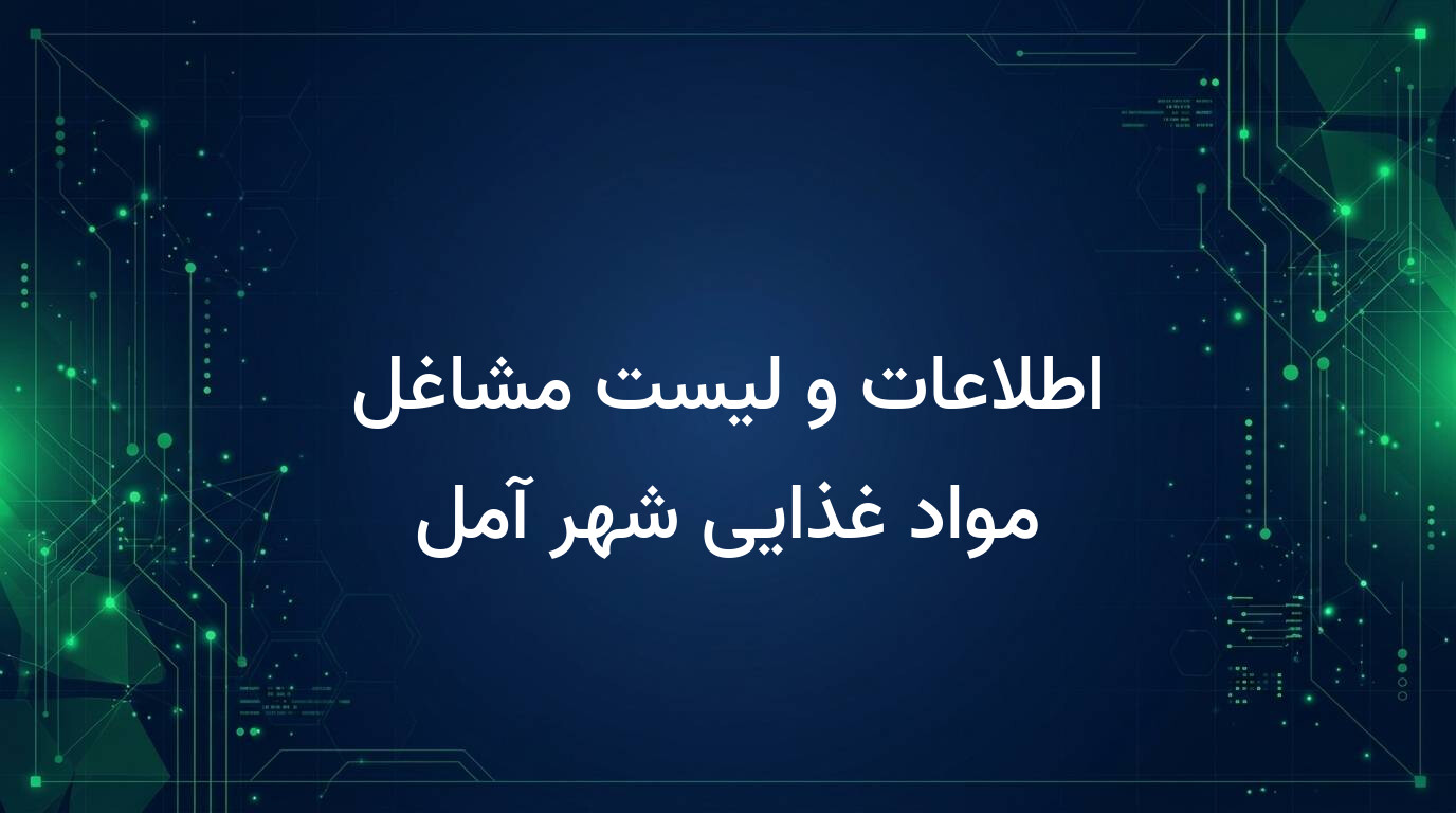 اطلاعات و لیست مشاغل مواد غذایی شهر آمل