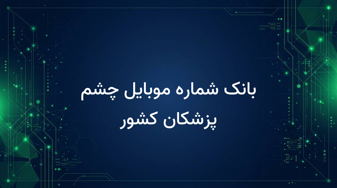 بانک شماره موبایل چشم پزشکان کشور