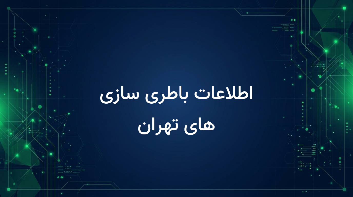 اطلاعات باطری سازی های تهران