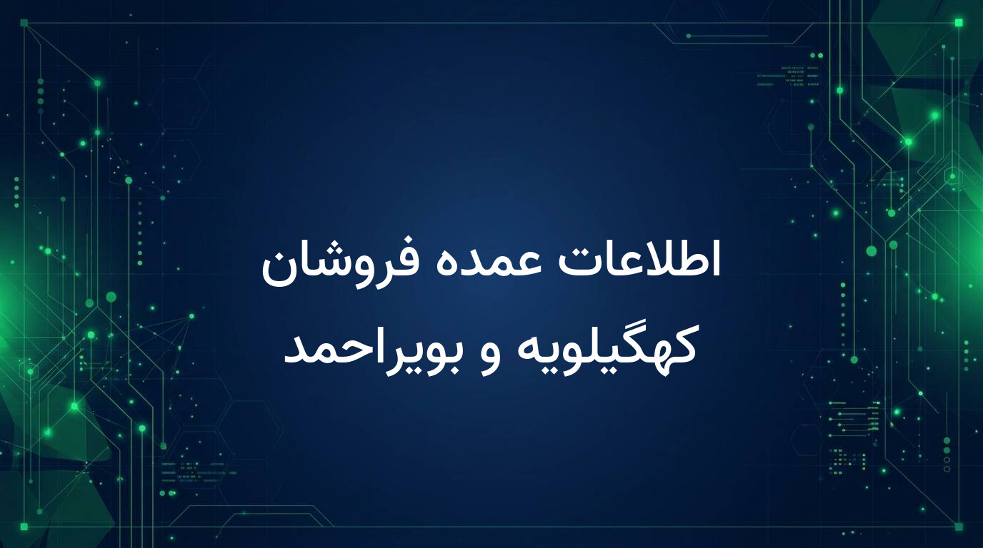 اطلاعات عمده فروشان کهگیلویه و بویراحمد