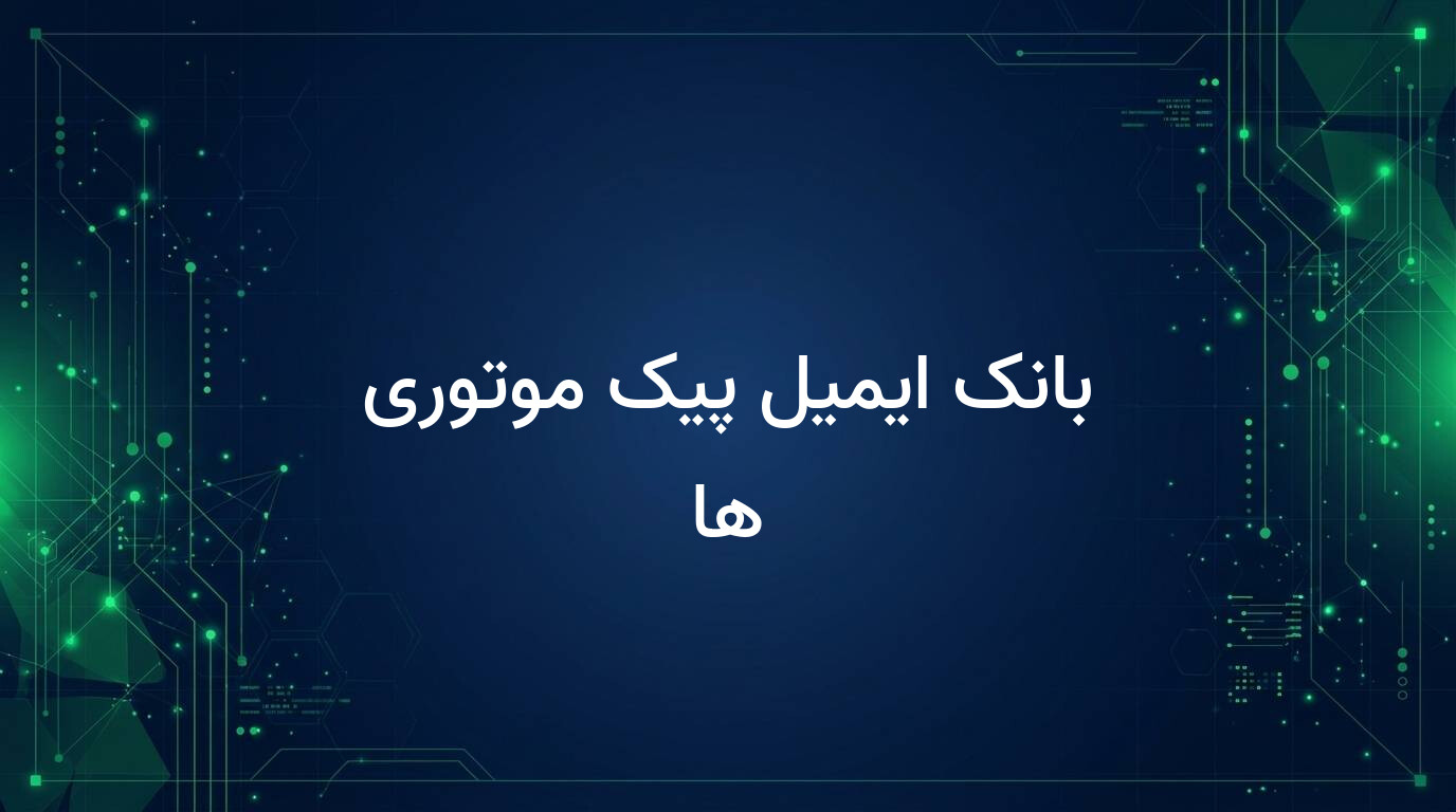بانک ایمیل پیک موتوری ها