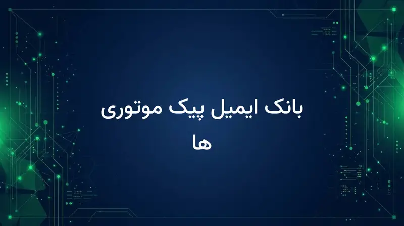 بانک ایمیل پیک موتوری ها