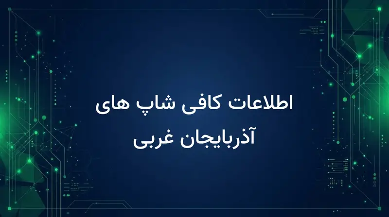 اطلاعات کافی شاپ های آذربایجان غربی