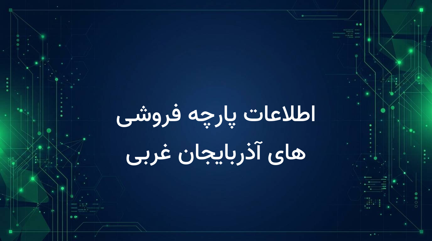 اطلاعات پارچه فروشی های آذربایجان غربی