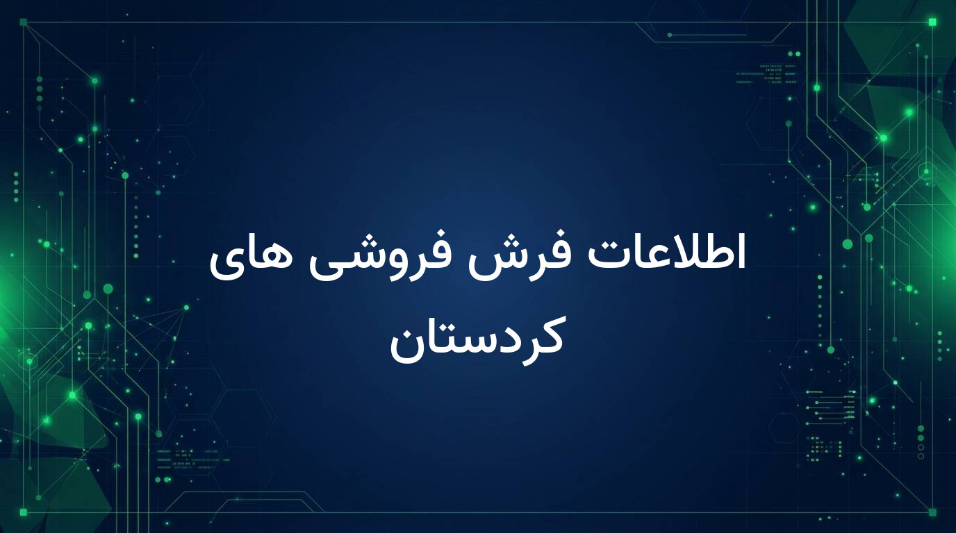 اطلاعات فرش فروشی های کردستان