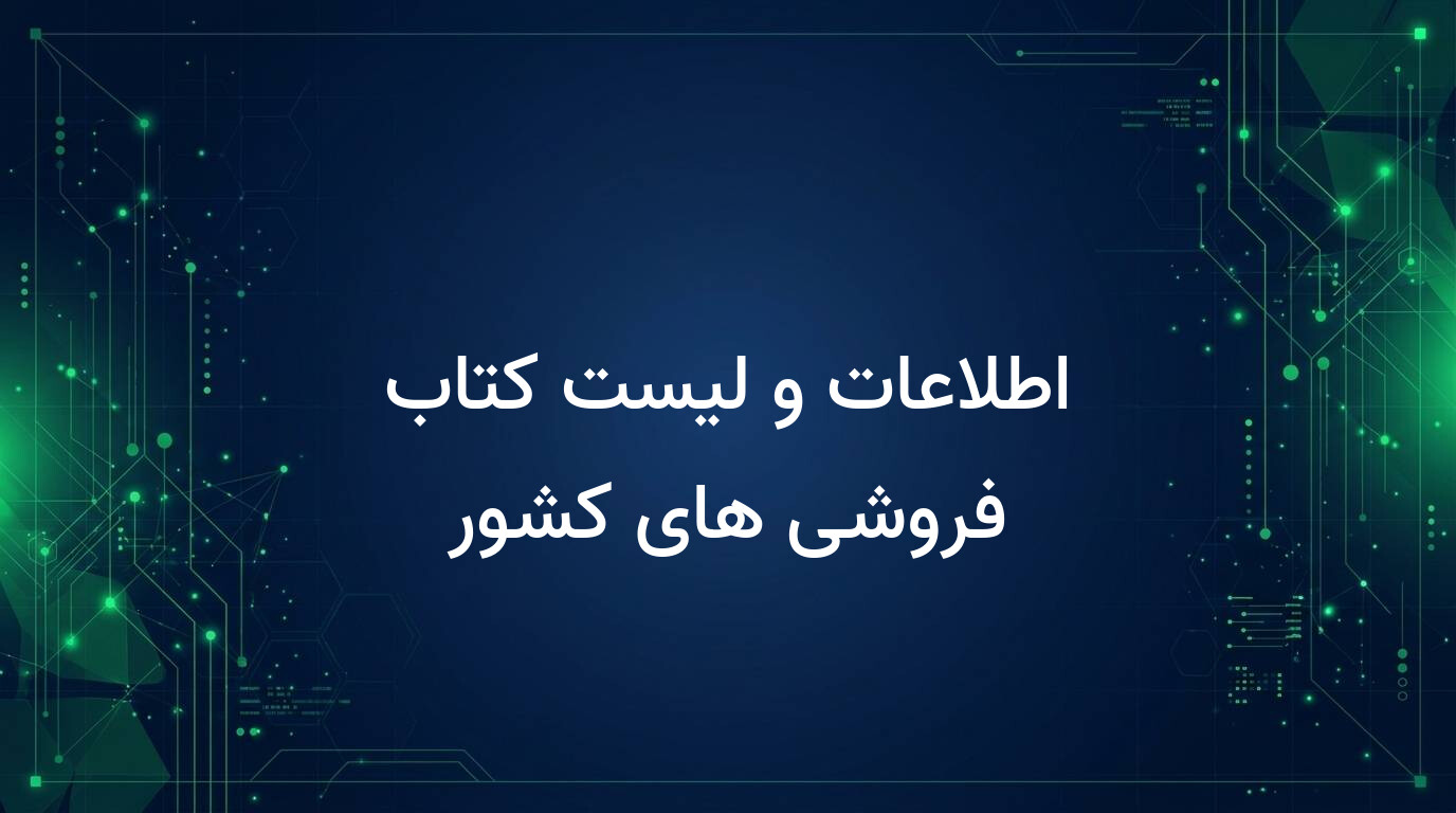 اطلاعات و لیست کتاب فروشی های کشور