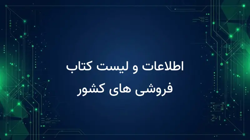 اطلاعات و لیست کتاب فروشی های کشور