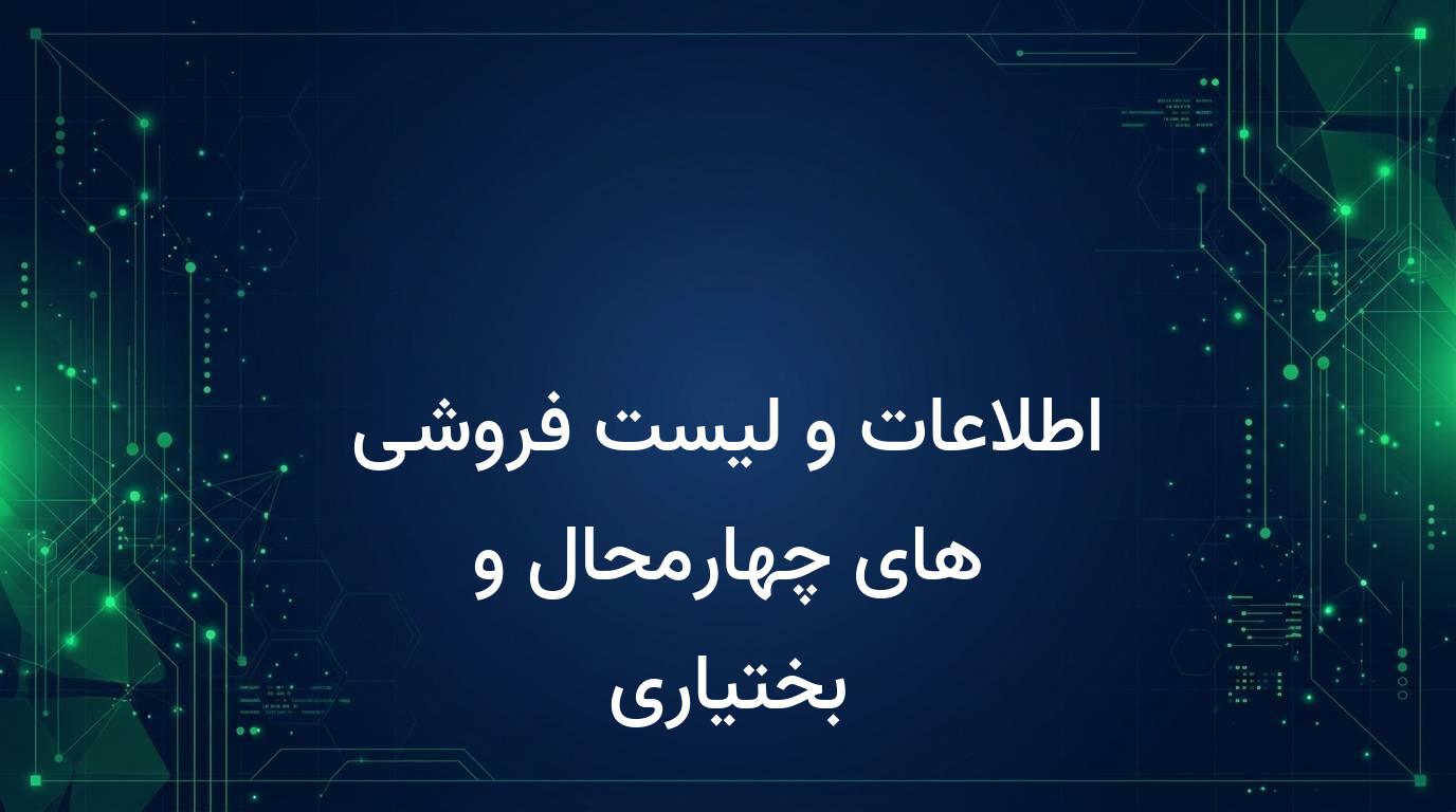 اطلاعات و لیست فروشی های چهارمحال و بختیاری