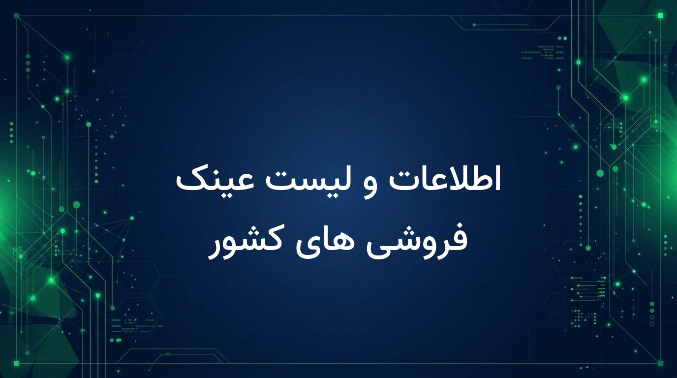 اطلاعات و لیست عینک فروشی های کشور