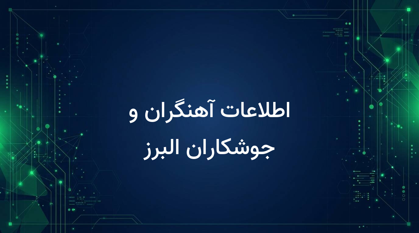 اطلاعات آهنگران و جوشکاران البرز