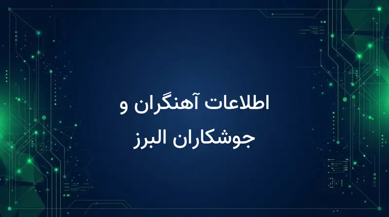 اطلاعات آهنگران و جوشکاران البرز
