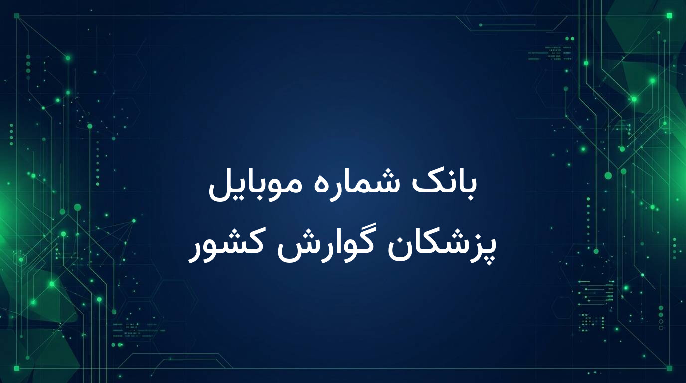 بانک شماره موبایل پزشکان گوارش کشور