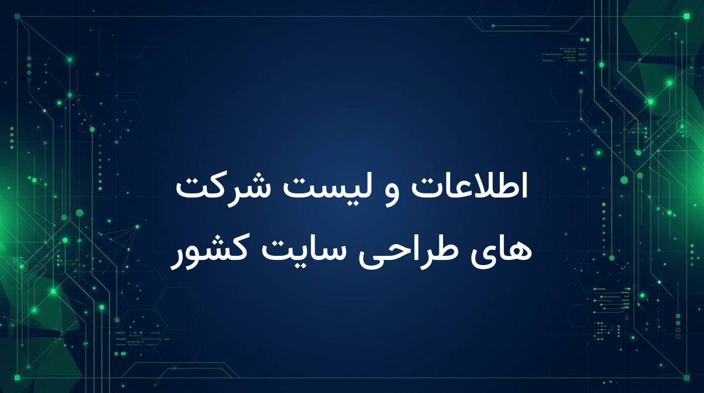 اطلاعات و لیست شرکت های طراحی سایت کشور