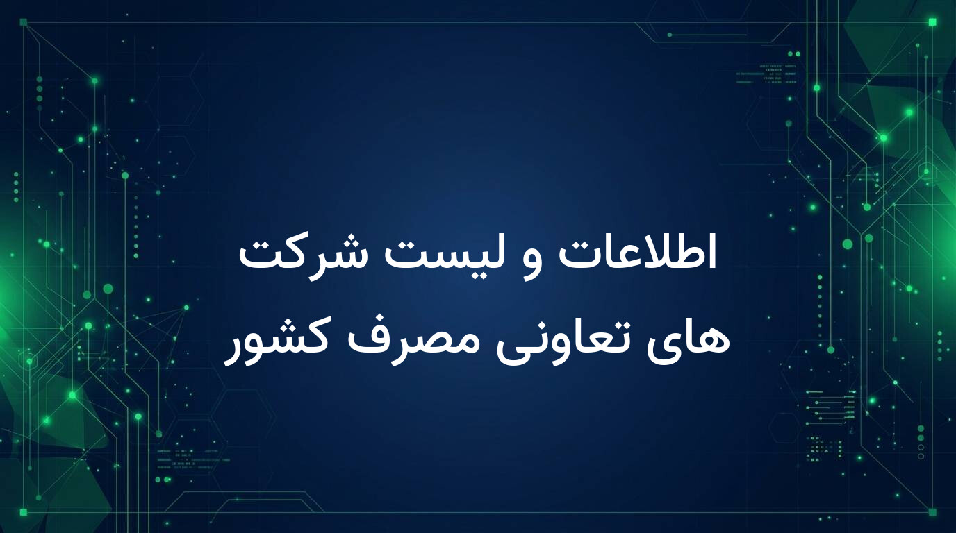 اطلاعات و لیست شرکت های تعاونی مصرف کشور