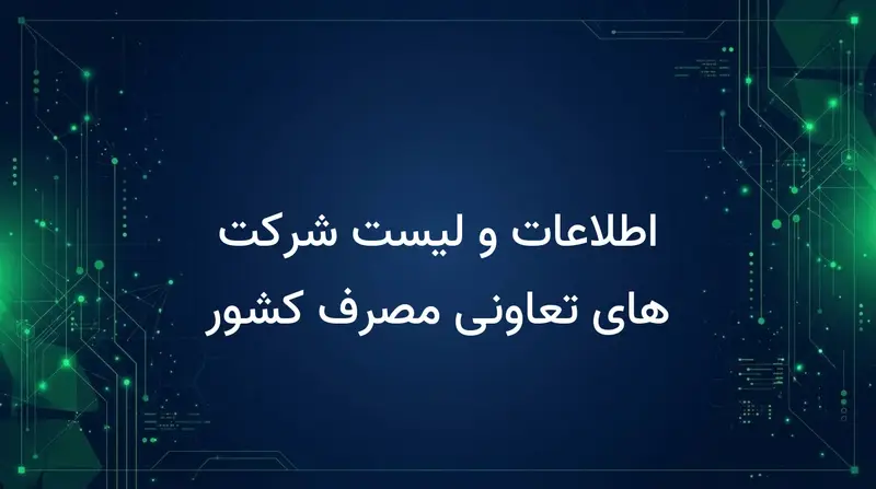اطلاعات و لیست شرکت های تعاونی مصرف کشور