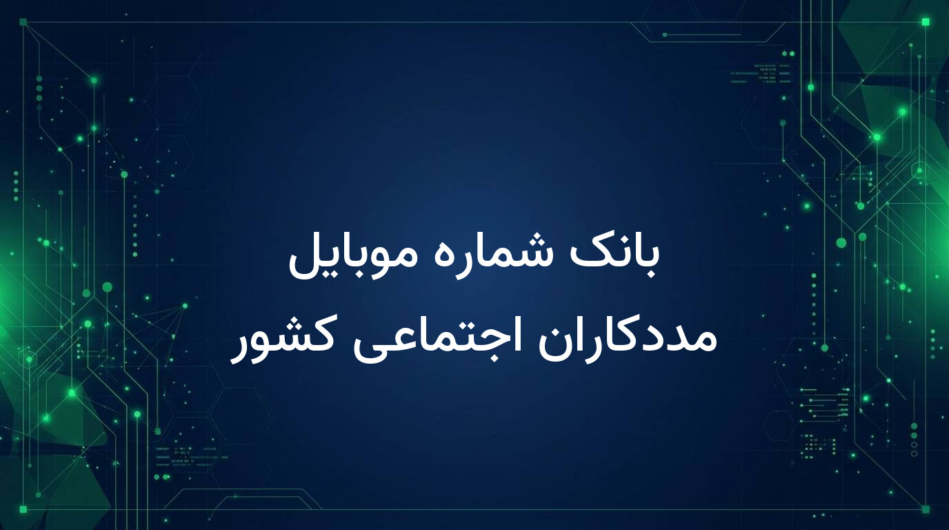 بانک شماره موبایل مددکاران اجتماعی کشور