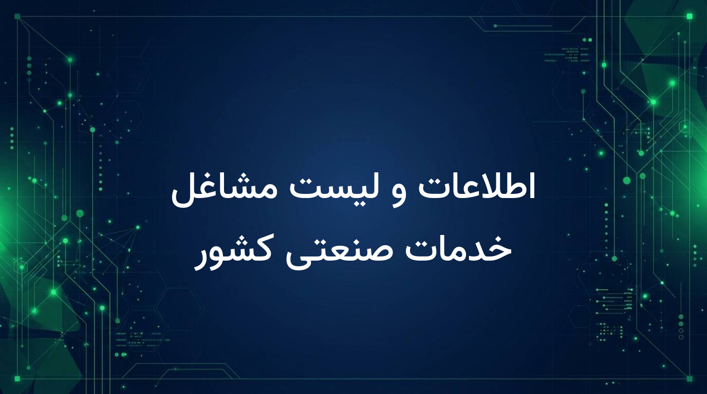 اطلاعات و لیست مشاغل خدمات صنعتی کشور