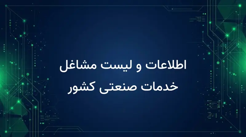 اطلاعات و لیست مشاغل خدمات صنعتی کشور