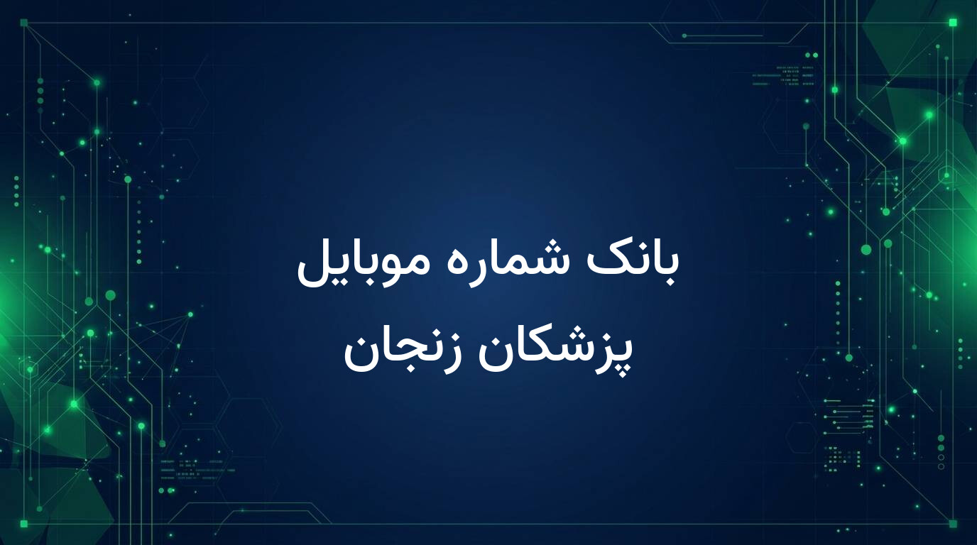 بانک شماره موبایل پزشکان زنجان
