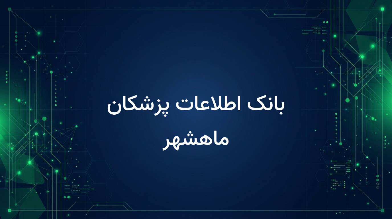بانک اطلاعات پزشکان ماهشهر