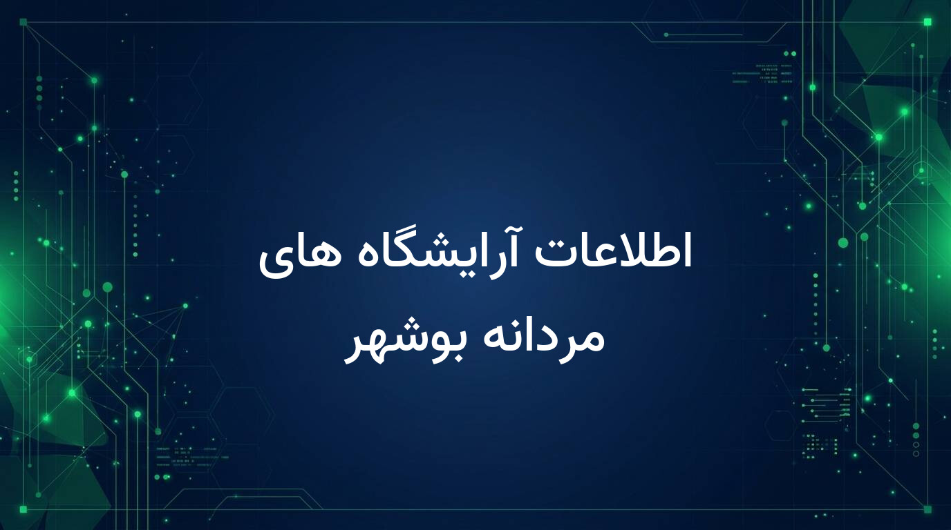 اطلاعات آرایشگاه های مردانه بوشهر