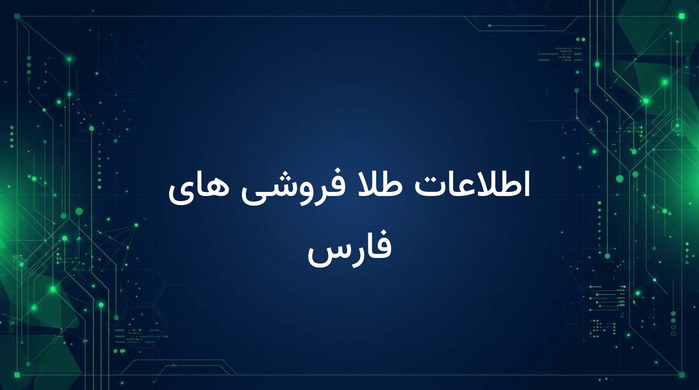 اطلاعات طلا فروشی های فارس