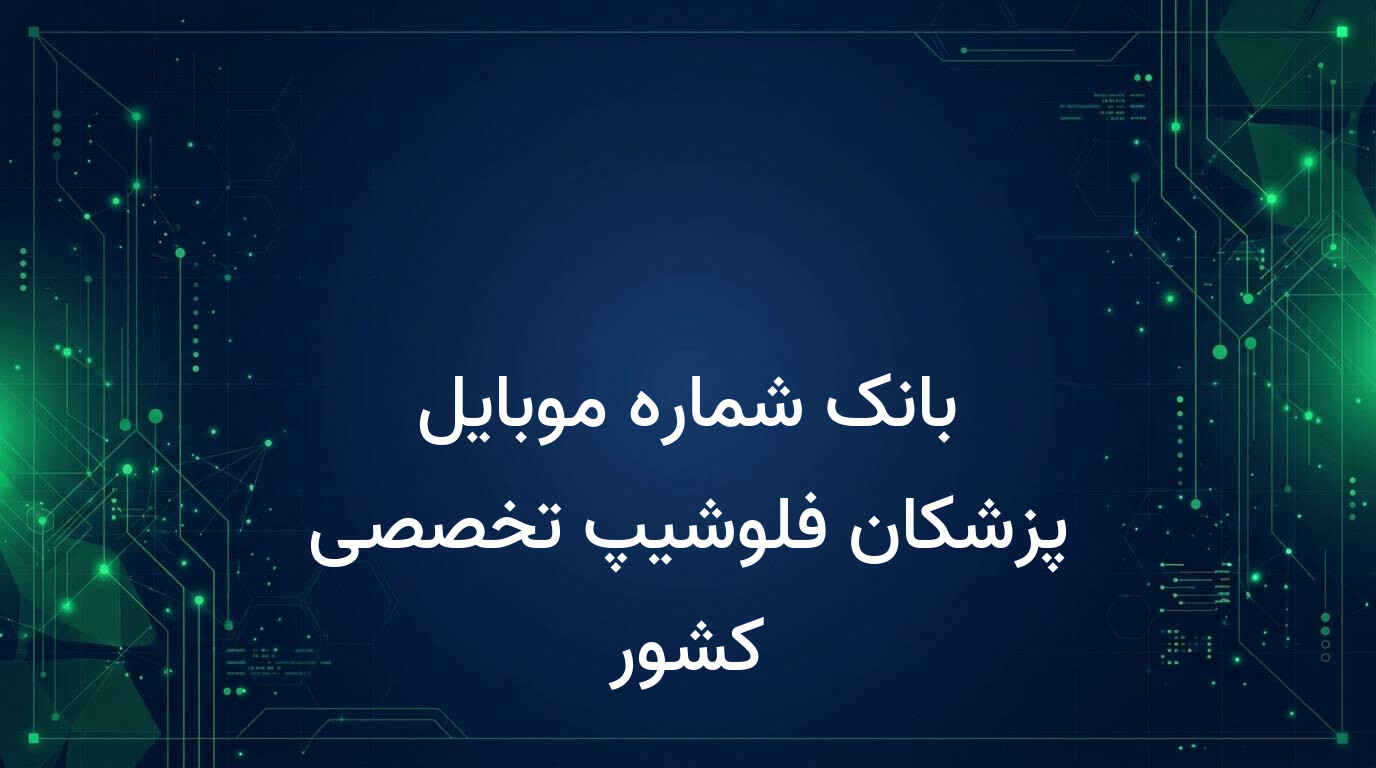 بانک شماره موبایل پزشکان فلوشیپ تخصصی کشور
