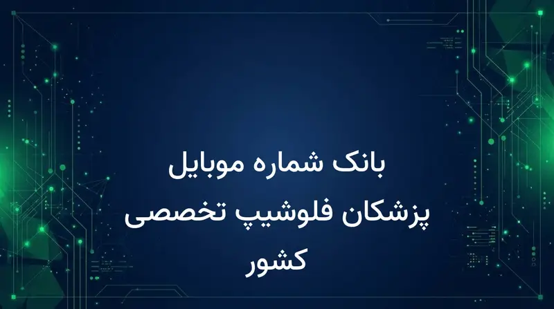 بانک شماره موبایل پزشکان فلوشیپ تخصصی کشور