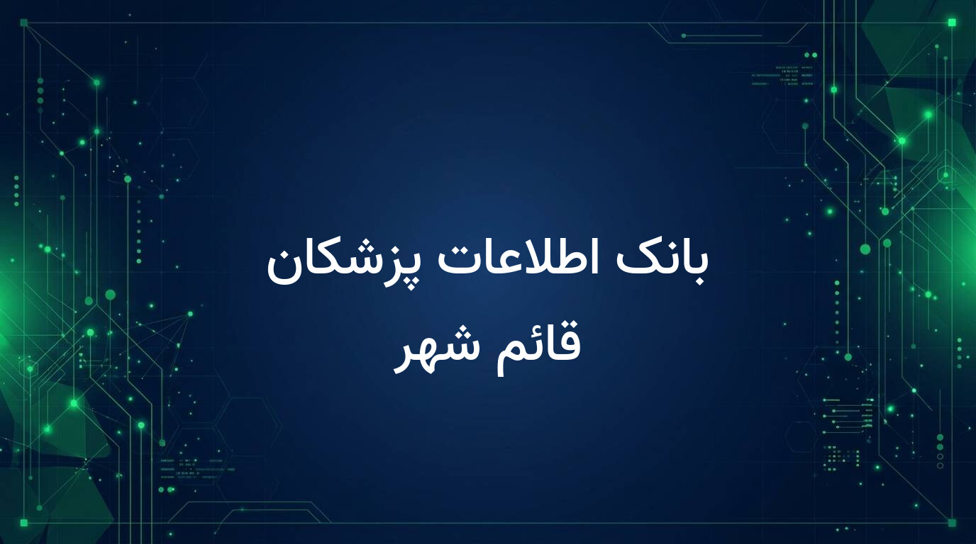 بانک اطلاعات پزشکان قائم شهر