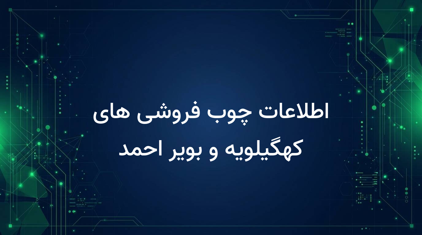 اطلاعات چوب فروشی های کهگیلویه و بویر احمد