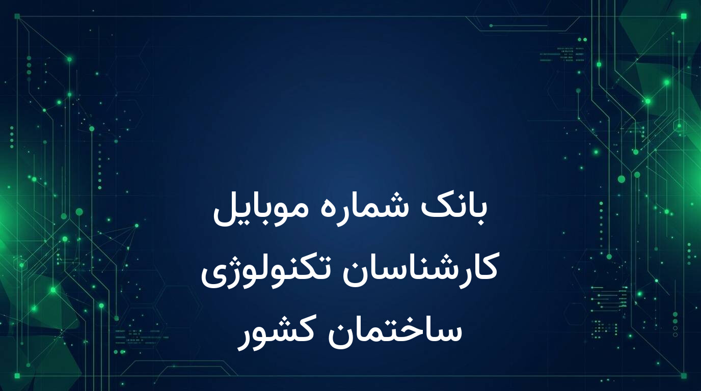 بانک شماره موبایل کارشناسان تکنولوژی ساختمان کشور