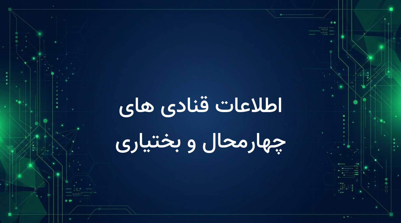 اطلاعات قنادی های چهارمحال و بختیاری