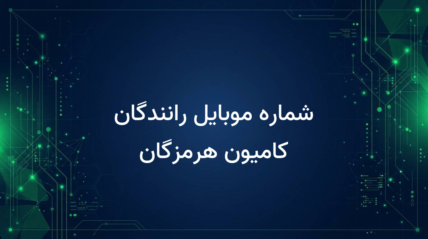 شماره موبایل رانندگان کامیون هرمزگان